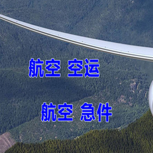 安顺黄果树航空物流快递-选东方航空和上海航空